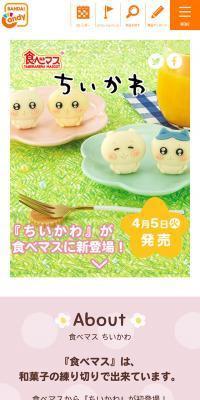 『食べマス』ちいかわ