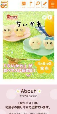 『食べマス』ちいかわのLPデザイン（和菓子／ピンク系／かわいい系）スマホ版