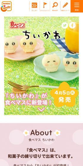 『食べマス』ちいかわのLPデザイン（和菓子／ピンク系／かわいい系）スマホ版