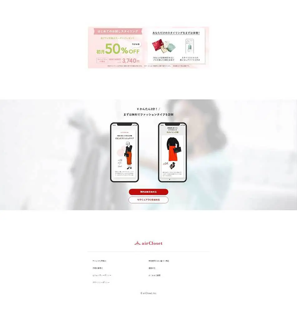 airCloset LP design (Rental, Contracting, and Outsourcing / White-based / Simple) PC version