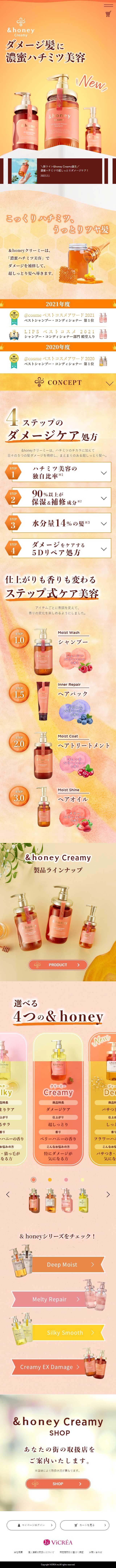 &honey creamyのLPデザイン（スキンケア・ボディケア・ヘアケア／オレンジ系／キレイ系）スマホ版