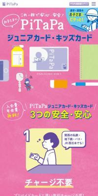 PiTaPaジュニアカード・キッズカード