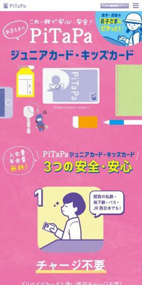 PiTaPaジュニアカード・キッズカードのLPデザイン（企業・会社・お店／ピンク系／かわいい系）スマホ版