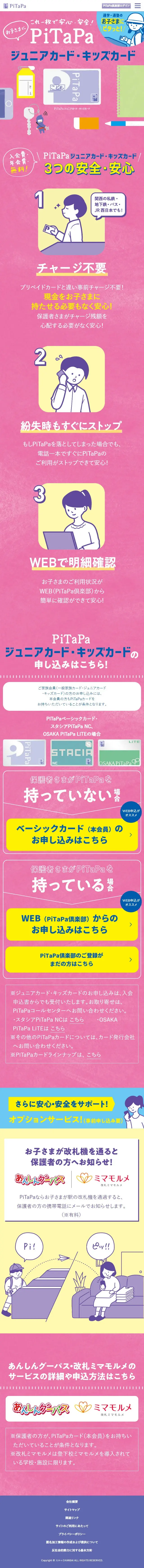 PiTaPaジュニアカード・キッズカードのLPデザイン（企業・会社・お店／ピンク系／かわいい系）スマホ版