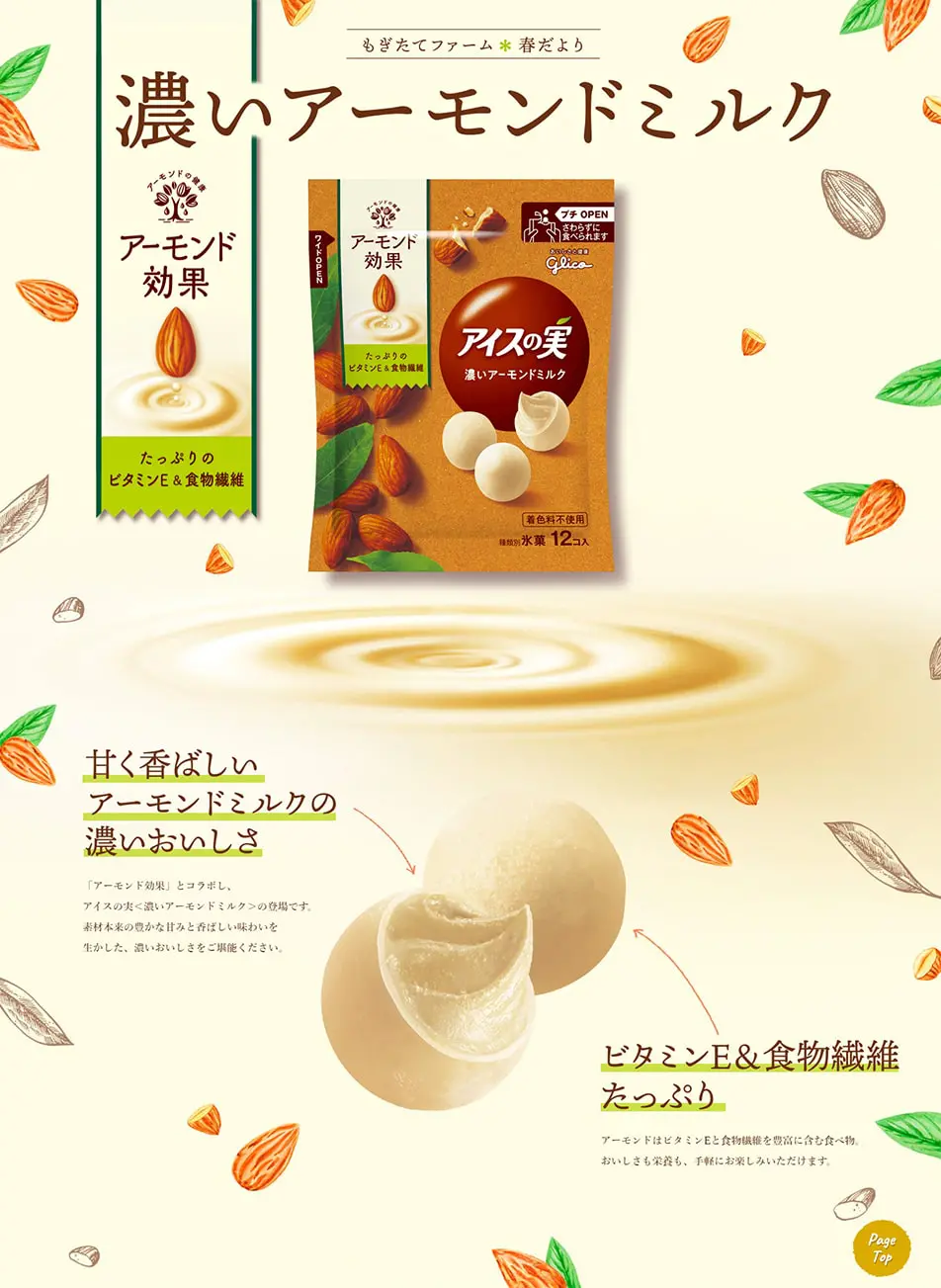 アイスの実 濃いアーモンドミルクのLPデザイン（洋菓子／ベージュ系／オーガニック系）PC版