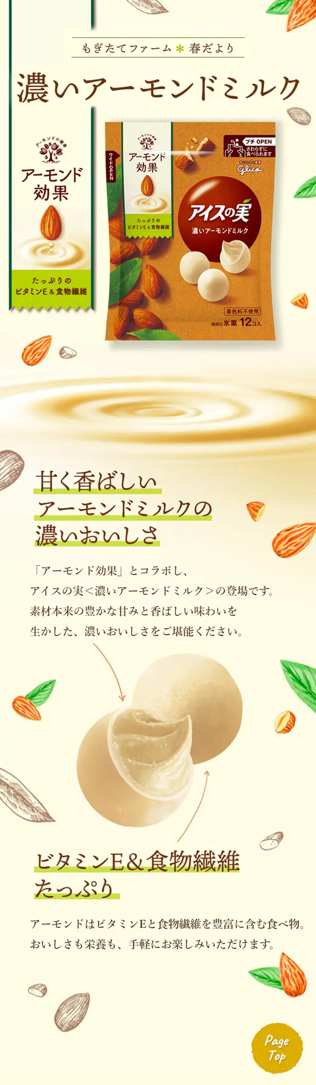 アイスの実 濃いアーモンドミルクのLPデザイン（洋菓子／ベージュ系／オーガニック系）スマホ版