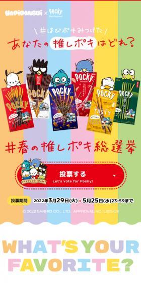 Spring Oshi Pocky General Election LP design (Events, Campaigns, Gifts / Multi-color type / Cute style) Mobile version