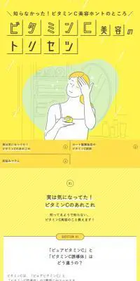 ビタミンC美容のトリセツ２のLPデザイン（コスメ・化粧品・コンタクトレンズ／イエロー系／シンプル系）スマホ版