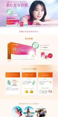 ヘリオホワイトのLPデザイン（美容食品・美容ドリンク・サプリメント／ピンク系／信頼・安心系）PC版