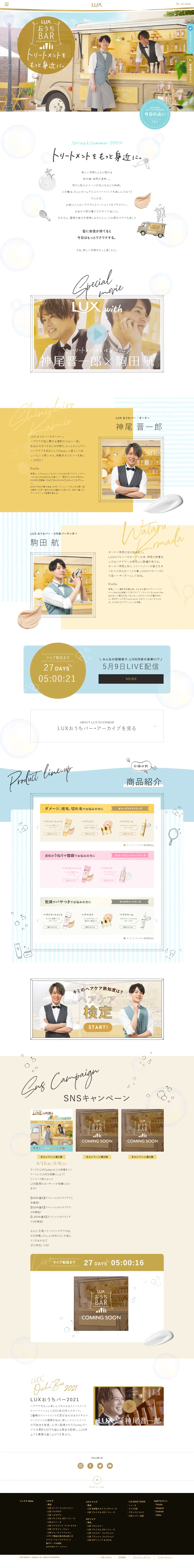 LUXおうちバーのLPデザイン（スキンケア・ボディケア・ヘアケア／ベージュ系／かわいい系）PC版