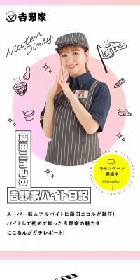 Fujita Nicole's Yoshinoya Part-time Job Diary
