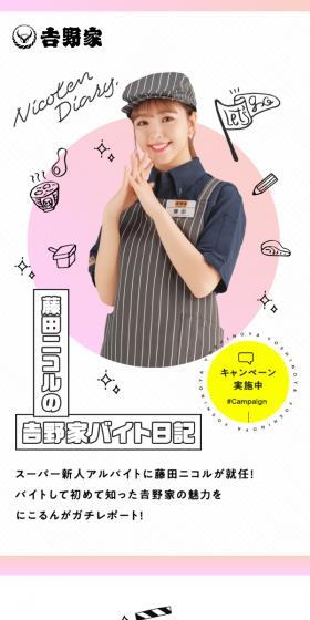 藤田ニコルの吉野家バイト日記のLPデザイン（惣菜・おかず・料理／ピンク系／かわいい系）スマホ版