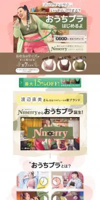 Nmerry おうちブラのLPデザイン（下着・ナイトウェア／ピンク系／かわいい系）PC版