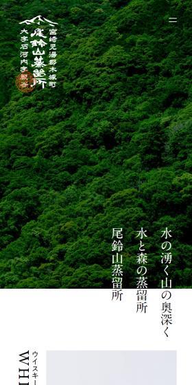尾鈴山蒸留所のLPデザイン（企業・会社・お店／ホワイト系／シンプル系）スマホ版