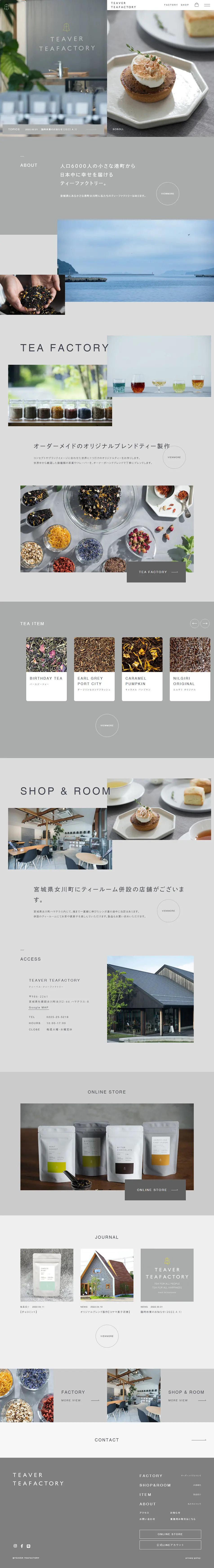 TEAVERTEAFACTORYのLPデザイン（企業・会社・お店／ベージュ系／キレイ系）PC版