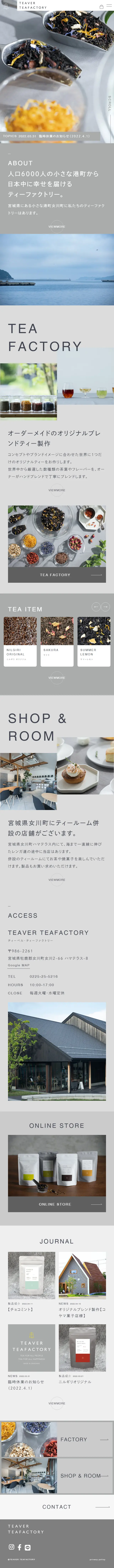 TEAVERTEAFACTORYのLPデザイン（企業・会社・お店／ベージュ系／キレイ系）スマホ版