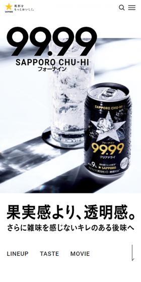 サッポロチューハイ99.99のLPデザイン（その他のお酒／ホワイト系／かっこいい系）スマホ版