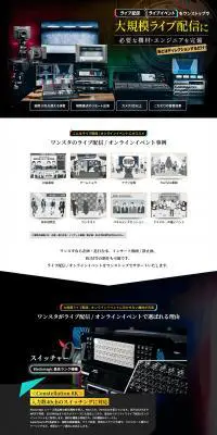 ワンスタのライブ配信のLPデザイン（レンタル・代行・アウトソース／ブラック系／信頼・安心系）PC版