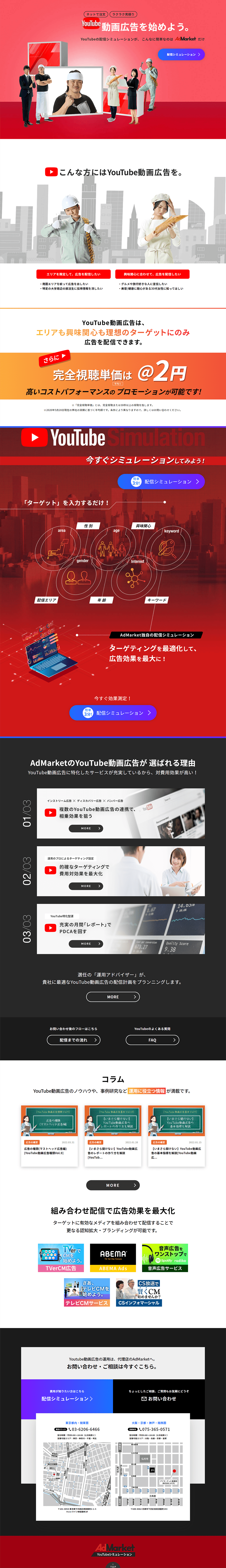 AdMarket YouTubeシミュレーションのLPデザイン（レンタル・代行・アウトソース／レッド系／信頼・安心系）PC版
