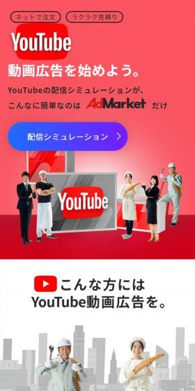AdMarket YouTubeシミュレーションのLPデザイン（レンタル・代行・アウトソース／レッド系／信頼・安心系）スマホ版
