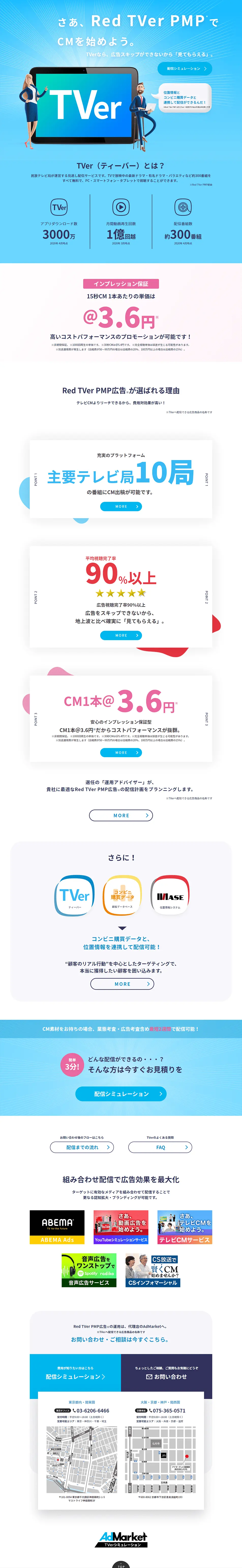 AdMarket TVerシミュレーションのLPデザイン（広告運用／ブルー系／信頼・安心系）PC版