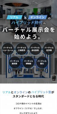 バーチャル展示会