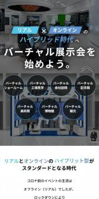 バーチャル展示会のLPデザイン（レンタル・代行・アウトソース／ブラック系／信頼・安心系）スマホ版