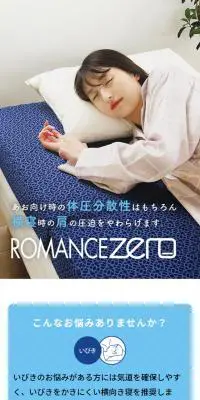 ROMANCE ZEROのLPデザイン（寝具・絨毯・家具収納／ブルー系／清潔系）スマホ版