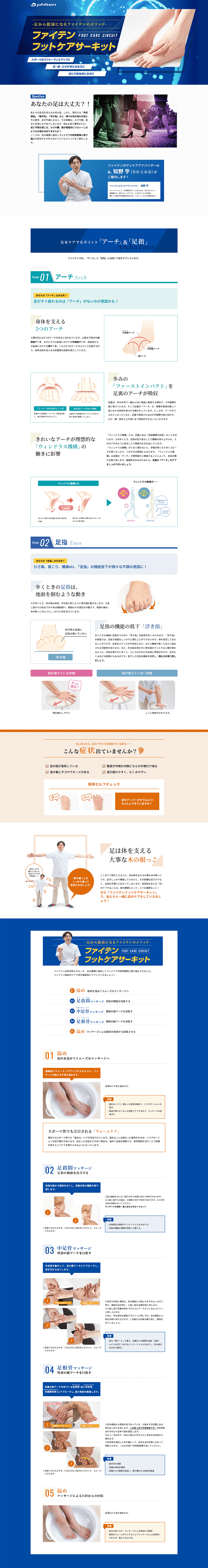 ファイテン フットケアサーキットのLPデザイン（病院・整体・マッサージ／ブルー系／健康・癒し系）PC版