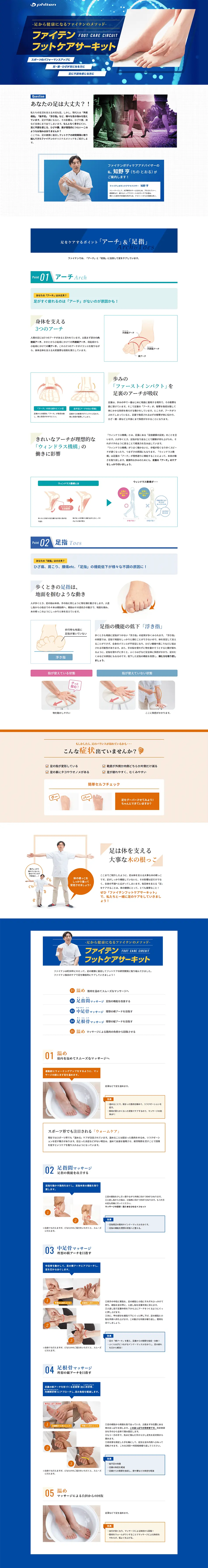 ファイテン フットケアサーキットのLPデザイン（病院・整体・マッサージ／ブルー系／健康・癒し系）PC版
