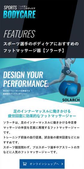 ファイテン ソラーチのLPデザイン（美容・健康機器／ブルー系／清潔系）スマホ版
