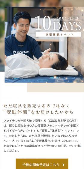 GOODSLEEP10DAYS LP design (Events, Campaigns, Experiences / White-based / Clean-cut) Mobile version