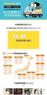 不用品回収の窓口のLPデザイン（診断・マッチング・まとめ／イエロー系／信頼・安心系）PC版