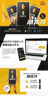 助太刀のLPデザイン（企業・会社・お店／イエロー系／信頼・安心系）PC版