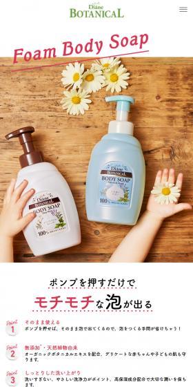 泡ボディソープのLPデザイン（スキンケア・ボディケア・ヘアケア／ベージュ系／かわいい系）スマホ版