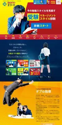 大学受験エリートのLPデザイン（学校・塾・通信講座／カラフル系／にぎやか系）PC版