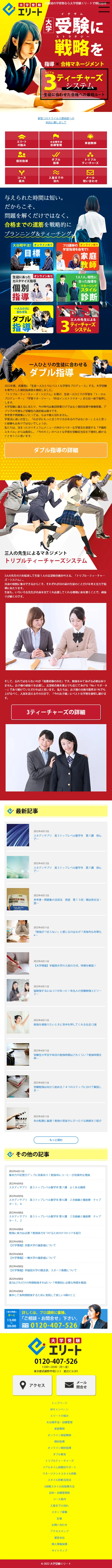 大学受験エリートのLPデザイン（学校・塾・通信講座／カラフル系／にぎやか系）スマホ版