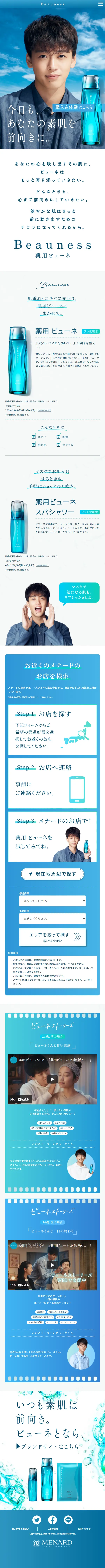 BeaunessのLPデザイン（スキンケア・ボディケア・ヘアケア／ブルー系／シンプル系）スマホ版