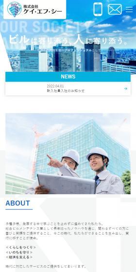 株式会社ケイ・エフ・シーのLPデザイン（企業・会社・お店／ブルー系／信頼・安心系）スマホ版