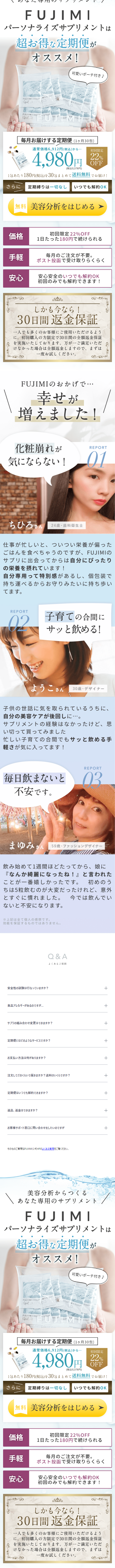 FUJIMIのLPデザイン（美容食品・美容ドリンク・サプリメント／ベージュ系／キレイ系）スマホ版