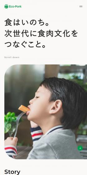 株式会社Eco-PorkのLPデザイン（企業・会社・お店／ベージュ系／かわいい系）スマホ版