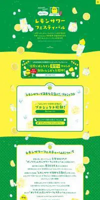 オンラインレモンサワーフェスティバルのLPデザイン（ビール・発泡酒／グリーン系／にぎやか系）PC版