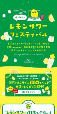Online Lemon Sour Festival LP design (Beer and Happoshu / Green tones / Lively type) Mobile version