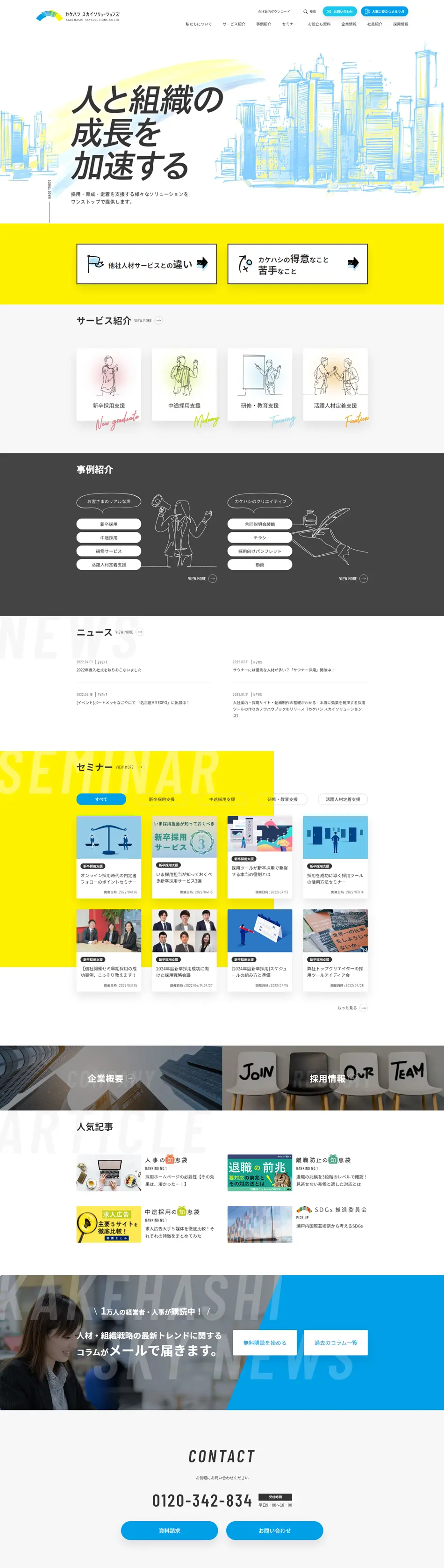 カケハシ スカイソリューションズのLPデザイン（企業・会社・お店／イエロー系／シンプル系）PC版