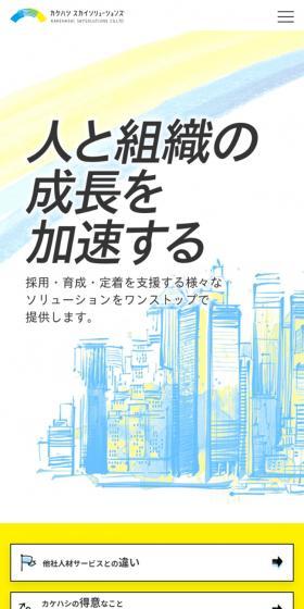 Kakehashi Sky Solutions LP design (Businesses, companies, stores / yellow / Simple) Mobile version