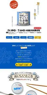 美味しくてすごい生き物展のLPデザイン（イベント・キャンペーン・体験／ブルー系／にぎやか系）PC版