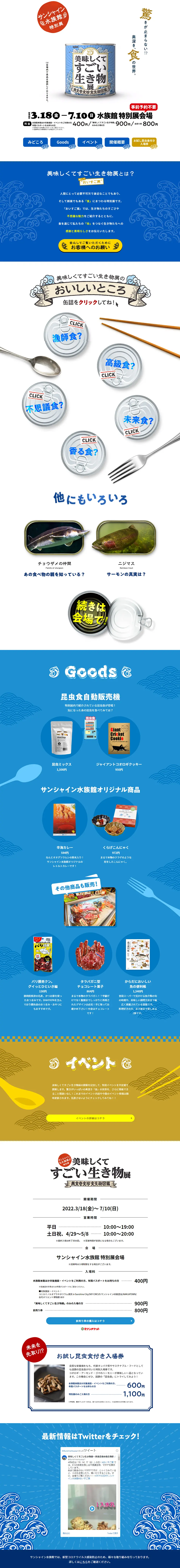 美味しくてすごい生き物展のLPデザイン（イベント・キャンペーン・体験／ブルー系／にぎやか系）PC版