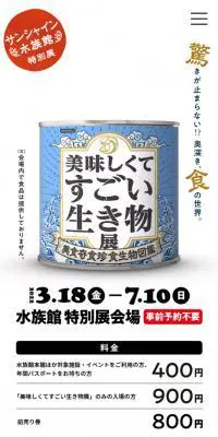 美味しくてすごい生き物展のLPデザイン（イベント・キャンペーン・体験／ブルー系／にぎやか系）スマホ版