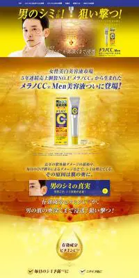 メラノCC MenのLPデザイン（スキンケア・ボディケア・ヘアケア／イエロー系／信頼・安心系）PC版