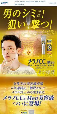 メラノCC MenのLPデザイン（スキンケア・ボディケア・ヘアケア／イエロー系／信頼・安心系）スマホ版
